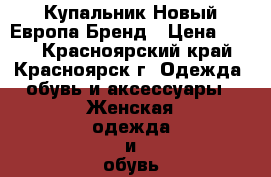 Купальник Новый Европа Бренд › Цена ­ 770 - Красноярский край, Красноярск г. Одежда, обувь и аксессуары » Женская одежда и обувь   . Красноярский край,Красноярск г.